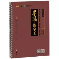 诺森宋词精选:楷书·硬笔谢昭然9787516914083华龄出版社