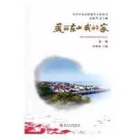 诺森美丽东山我的家金林海主编9787567227866苏州大学出版社