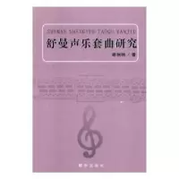诺森舒曼声乐套曲研究谢楠楠9787516643563新华出版社