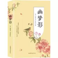 诺森幽梦影张潮9787511378613中国华侨出版社