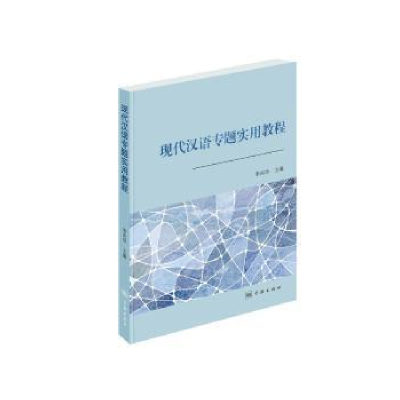 诺森现代汉语专题实用教程李向华主编9787548613909学林出版社