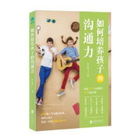 诺森如何培养孩子的沟通力张小雪9787559628022北京联合出版公司