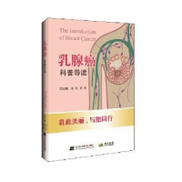 诺森乳腺癌科普导读柴凡9787559111753辽宁科学技术出版社