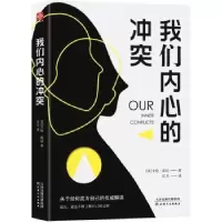 诺森我们内心的卡伦·霍尼9787201146881天津人民出版社