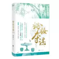 诺森粉妆夺谋.大结局西子情9787559634北京联合出版公司