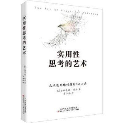 诺森实用思考的艺术小理查德·威尔9787530676578百花文艺出版社