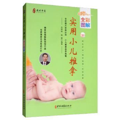 诺森实用小儿推拿全彩图解朱坤福9787515218540中医古籍出版社