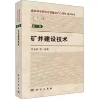 诺森矿井建设技术刘志强 等9787030581174科学出版社