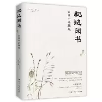 诺森枕边闲书:古典中的雅趣沈复97875113781中国华侨出版社