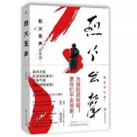 诺森烈火无声李紫超9787514226614文化发展出版社