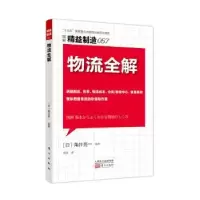 诺森物流全解[日]角井亮一9787520708920东方出版社