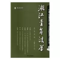 诺森湘年法学(第三卷辑)朱正远主编9787568706湘潭大学出版社