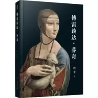 诺森傅雷谈达·芬奇傅雷著9787534073373浙江人民美术出版社