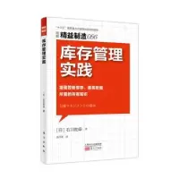 诺森库存管理实践[日]石川和幸9787520708937东方出版社