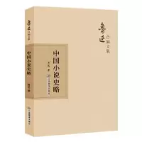 诺森中国小说史略鲁迅9787570510580江西教育出版社