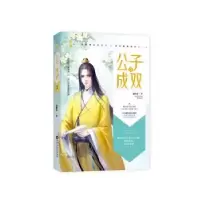 诺森公子成双.3溪畔茶,魅丽文化9787550030879百花洲文艺出版社