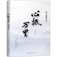诺森心抵万里:蔡飞跃散文集蔡飞跃97875113783中国华侨出版社