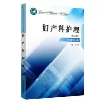 诺森妇产科护理刘志宏9787513249447中国医出版社