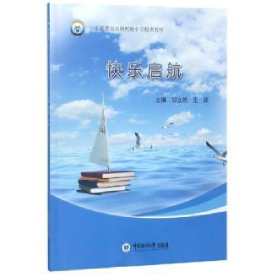 诺森快乐启航邹立艳9787567013452中国海洋大学出版社
