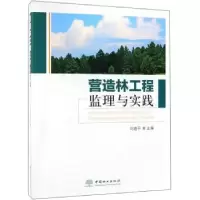 诺森营造林工程监理与实践刘道平9787503898181中国林业出版社