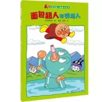 诺森面包超人和弹珠人柳濑嵩9787556240197湖南少年儿童出版社