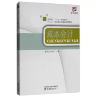 诺森成本会计姜月运978752180经济科学出版社