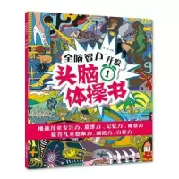 诺森头脑体操书1瑾蔚9787558507960北方妇女儿童出版社