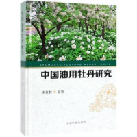诺森中国油用牡丹研究李育材 编9787503899447中国林业出版社