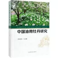 诺森中国油用牡丹研究李育材 编9787503899447中国林业出版社