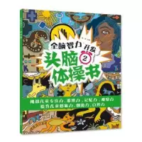 诺森头脑体操书2瑾蔚9787558507977北方妇女儿童出版社