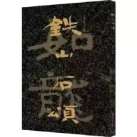 诺森中国石刻书法精粹:铁山石颂赖非9787533073664山东美术出版社