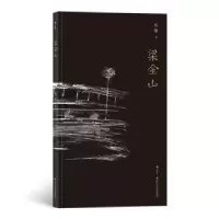 诺森梁金山鲁毅 后浪9787541150807四川文艺出版社