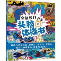 诺森头脑体操书4瑾蔚9787558507991北方妇女儿童出版社