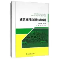 诺森建筑材料应用与检测公婷9787567410626东北林业大学出版社