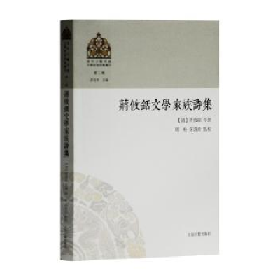 诺森蒋攸铦文学家族诗集-9787532587681上海古籍出版社