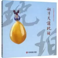 诺森姚泽民讲琥珀姚泽民9787504766946中国财富出版社