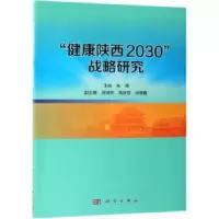 诺森健康陕西2030战略研究毛瑛9787030612274科学出版社