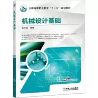 诺森机械设计基础张平亮9787111609机械工业出版社
