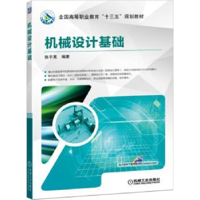 诺森机械设计基础张平亮9787111609机械工业出版社