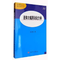 诺森液体大幅晃动动力学岳宝增9787030324481科学出版社