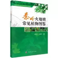 诺森秦岭火地塘常见植物图鉴姜在民9787030367150科学出版社