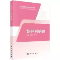 诺森妇产科护理姜丽英,瞿学烨9787030595041科学出版社