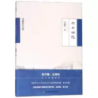 诺森六十回忆周越然9787531745228北方文艺出版社