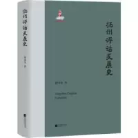 诺森扬州评话发展史董国炎9787559437013江苏凤凰文艺出版社