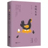 诺森鸡鸭名家汪曾祺9787559437532江苏文艺出版社