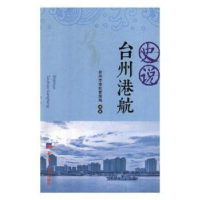 诺森史说:台州港航台州市港航管理局9787519604998经济日报出版社