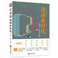诺森C2B逆商业时代卢希鹏9787559631626北京联合出版公司