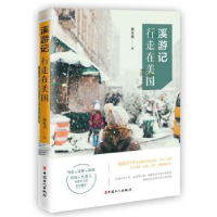 诺森溪游记:行走在美国蔡林溪9787500871804工人出版社