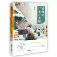 诺森溪游记:行走在美国蔡林溪9787500871804工人出版社