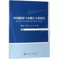 诺森中国能源与水耦合关系研究樊静丽 等9787030608260科学出版社